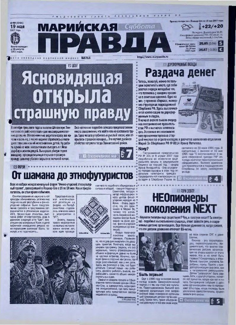 Газета «Марийская правда» от 19.05.2007