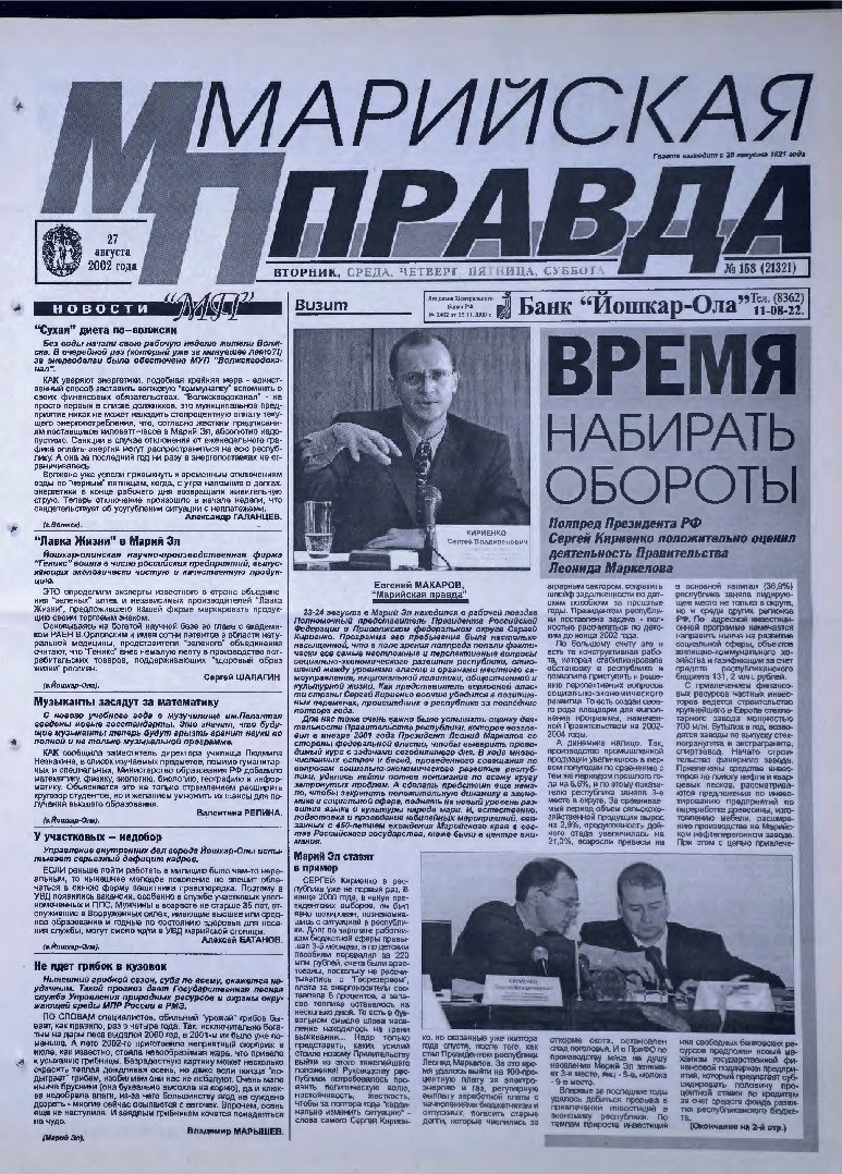 Газета «Марийская правда» от 27.08.2002