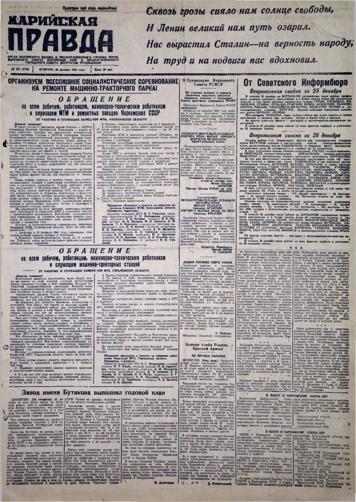 Газета «Марийская правда» от 28.12.1943