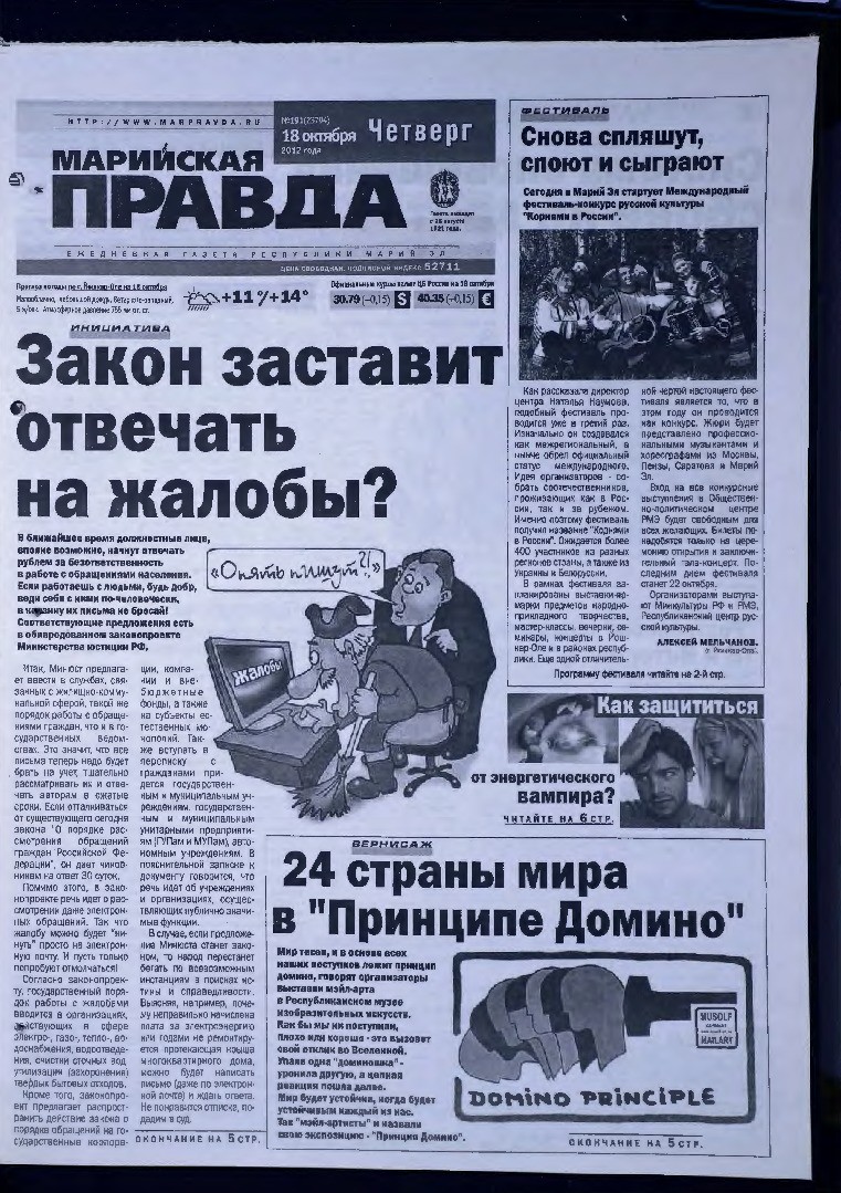 Газета «Марийская правда» от 18.10.2012