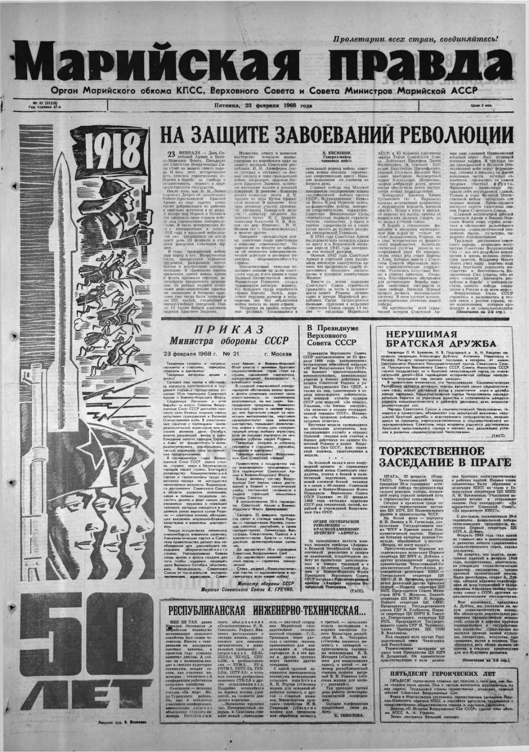 Газета «Марийская правда» от 23.02.1968