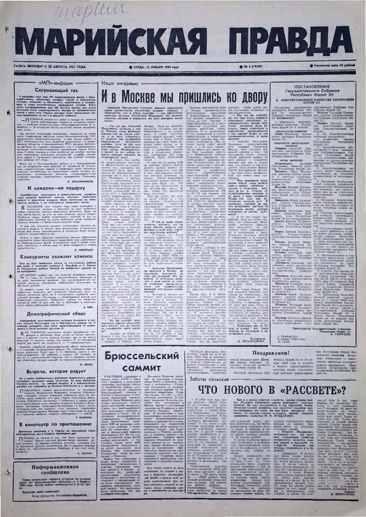 Газета «Марийская правда» от 12.01.1994
