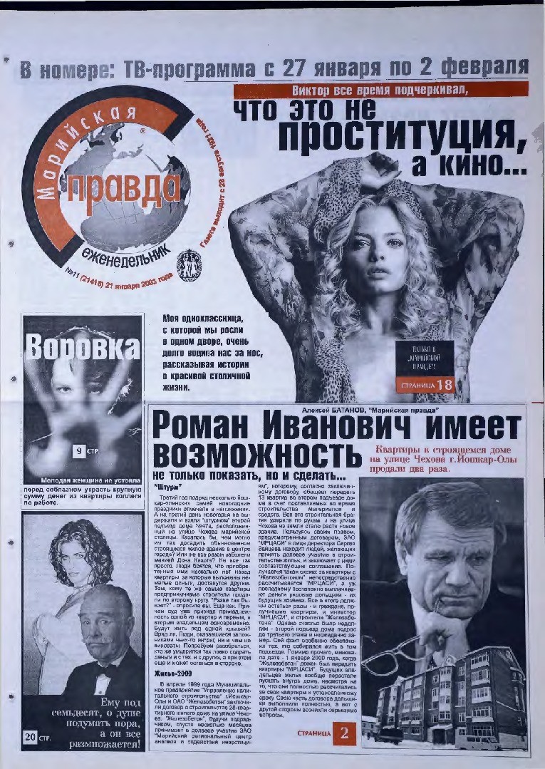 Газета «Марийская правда» от 21.01.2003