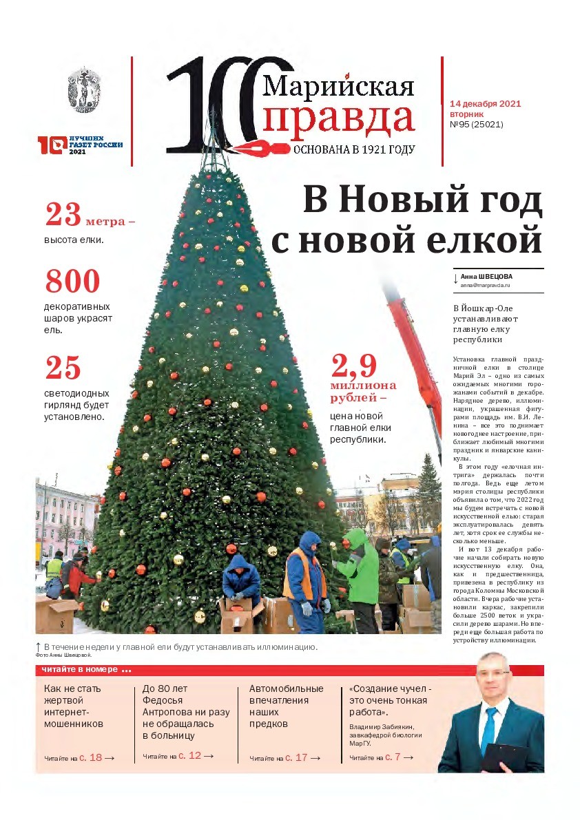Газета «Марийская правда» от 14.12.2021