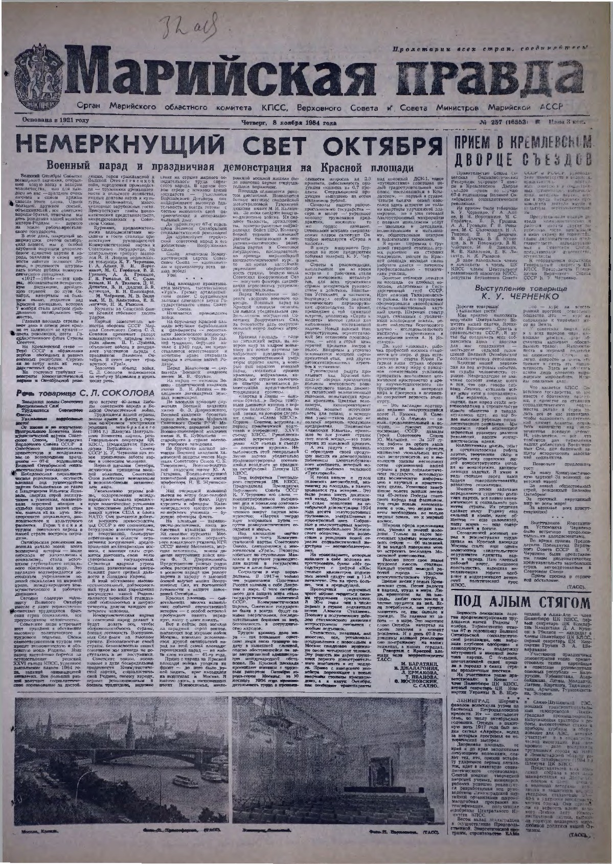Газета «Марийская правда» от 08.11.1984