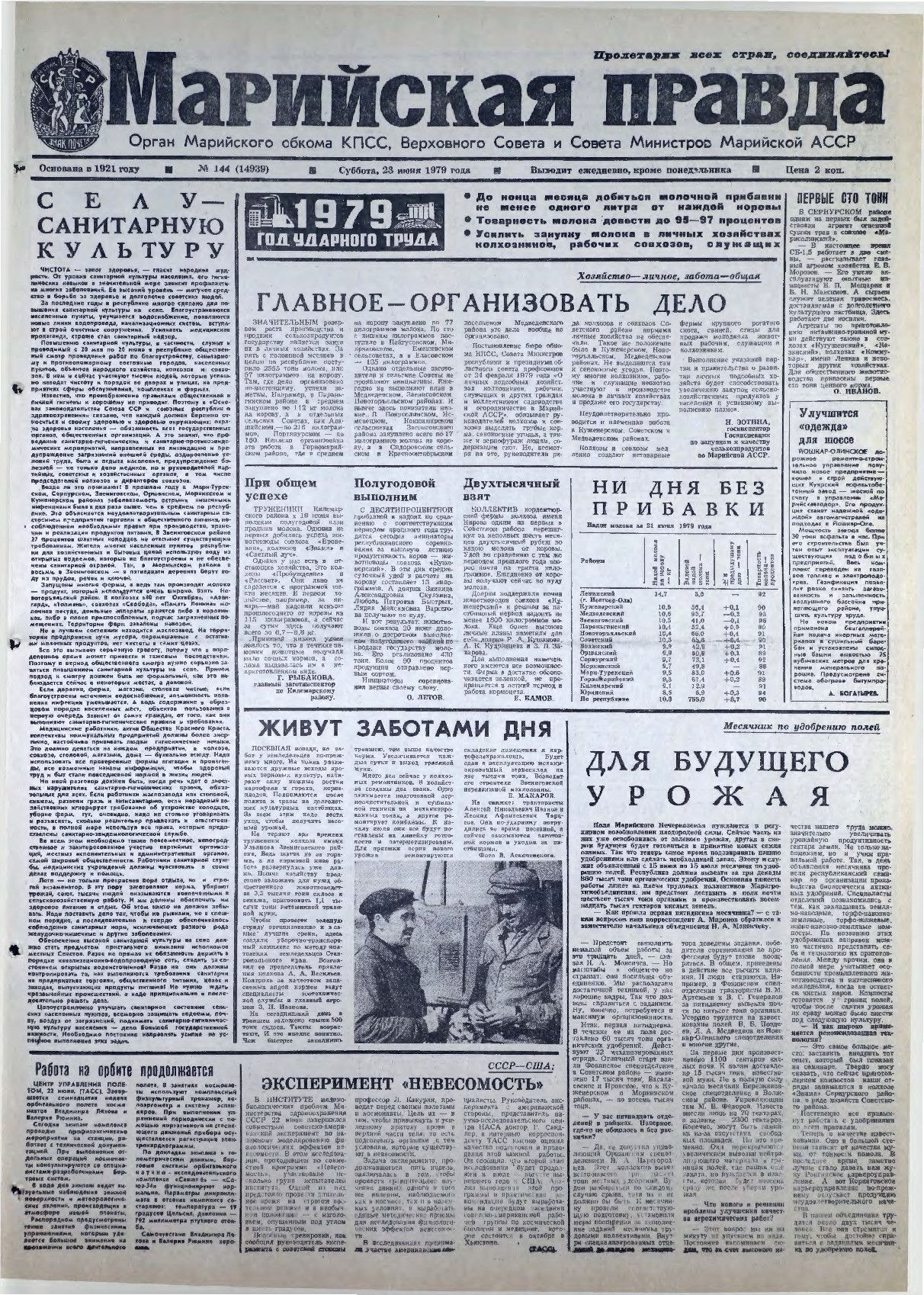 Газета «Марийская правда» от 23.06.1979