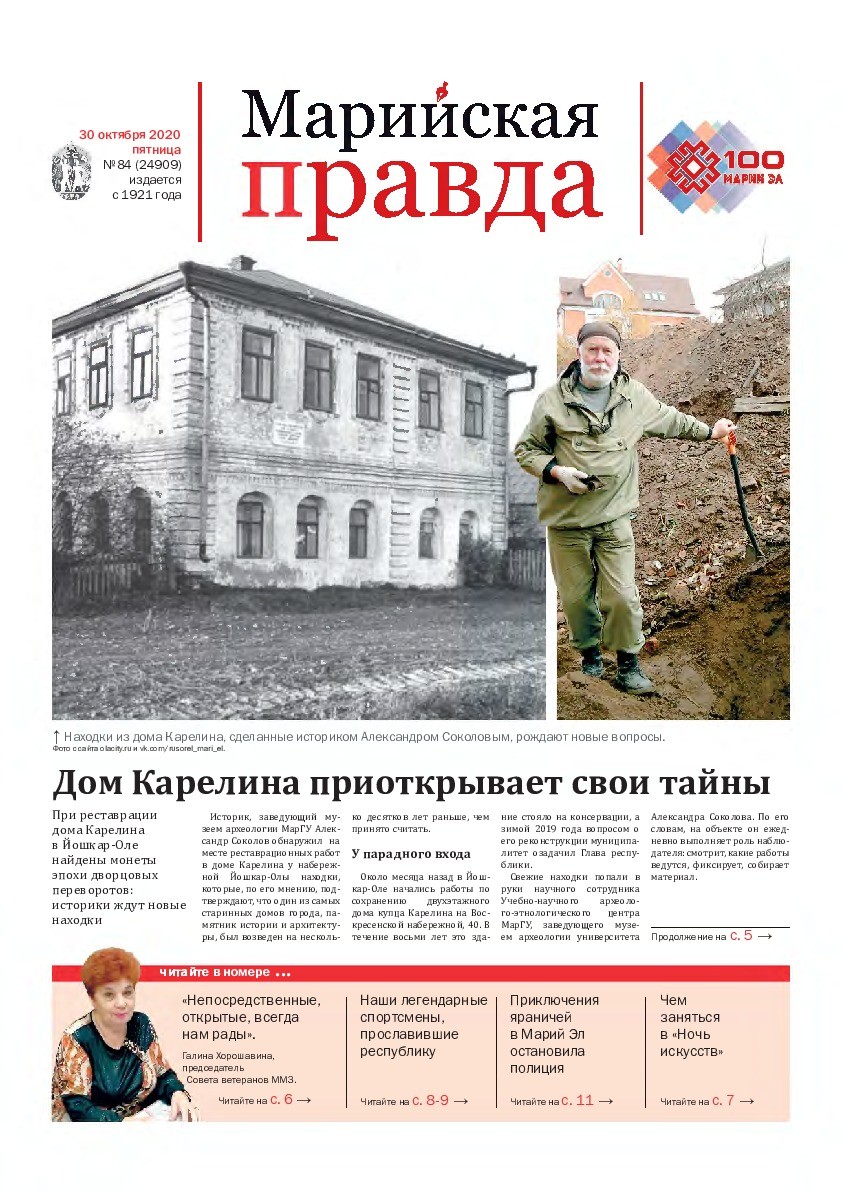 Газета «Марийская правда» от 30.10.2020