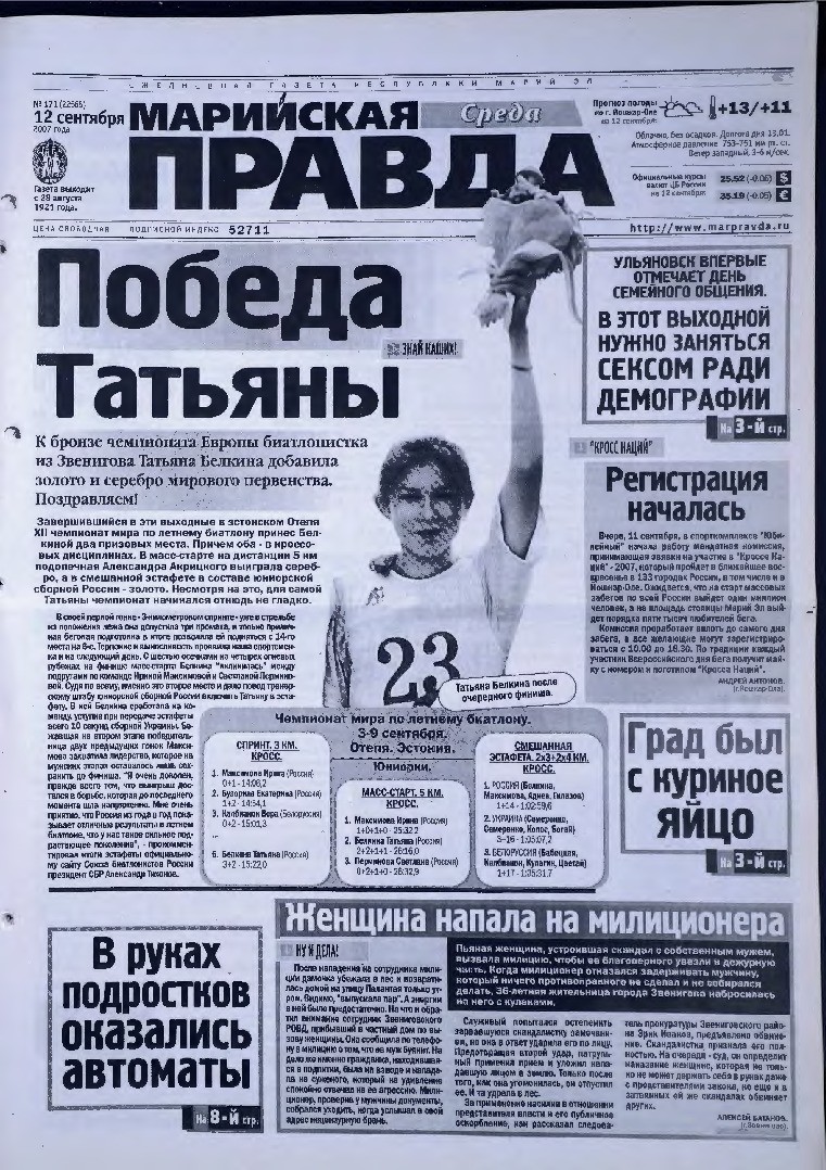 Газета «Марийская правда» от 12.09.2007