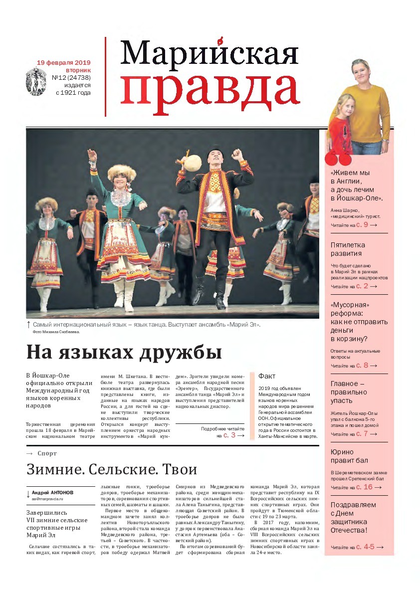 Газета «Марийская правда» от 22.02.2019