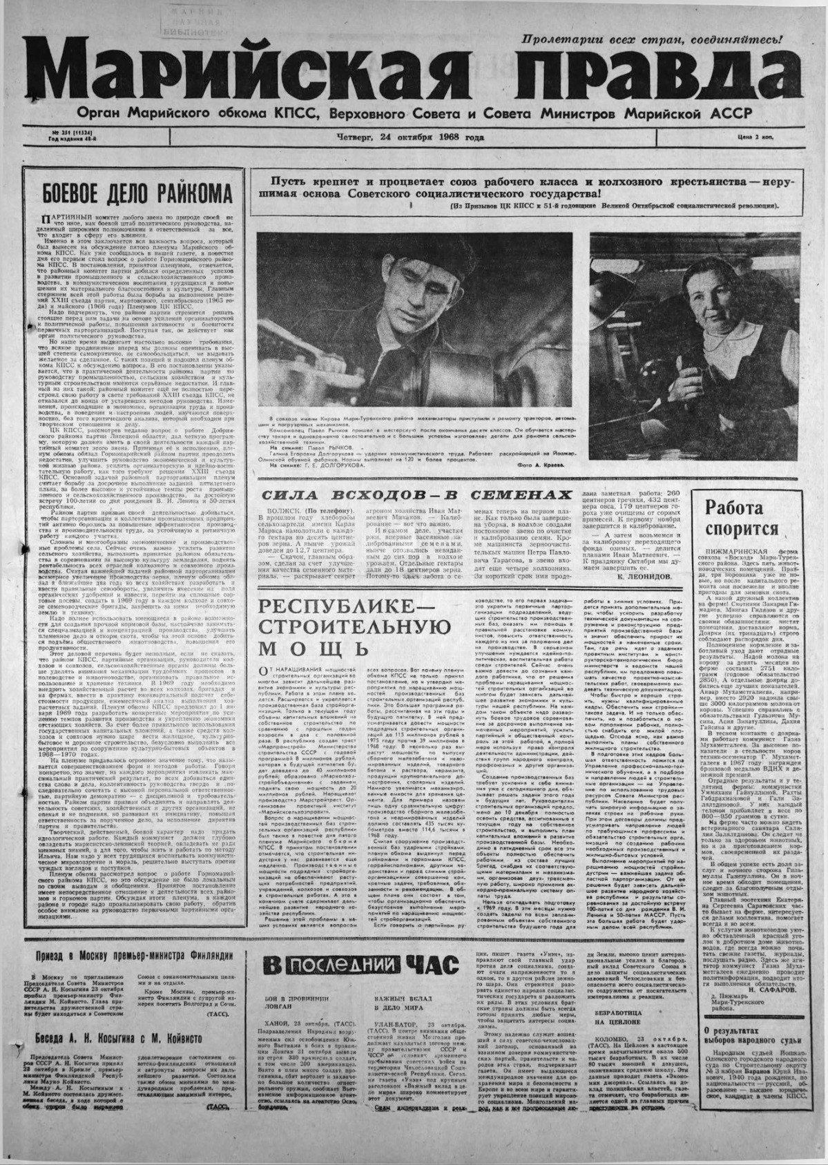 Газета «Марийская правда» от 24.10.1968