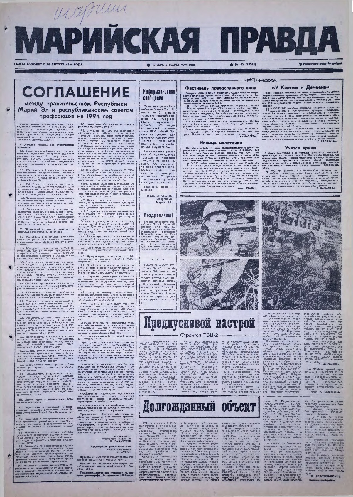 Газета «Марийская правда» от 03.03.1994