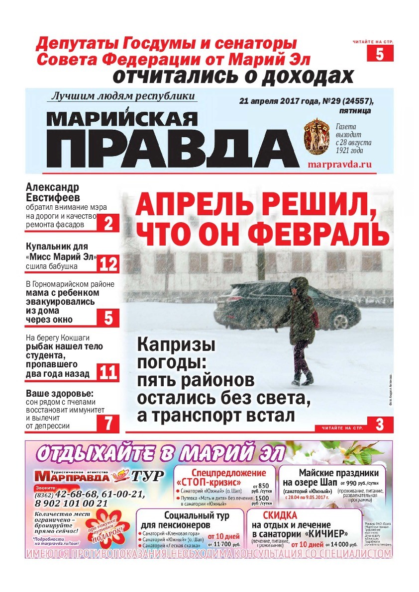 Газета «Марийская правда» от 21.04.2017