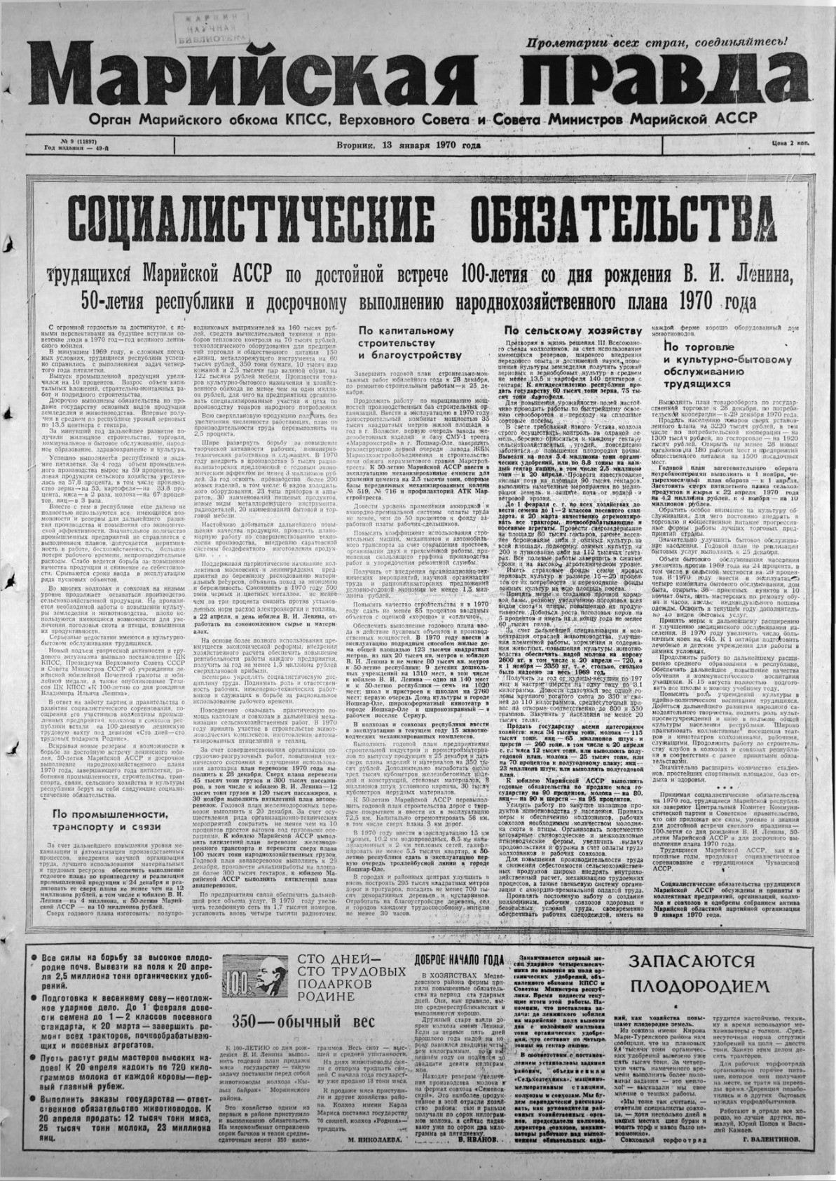 Газета «Марийская правда» от 13.01.1970