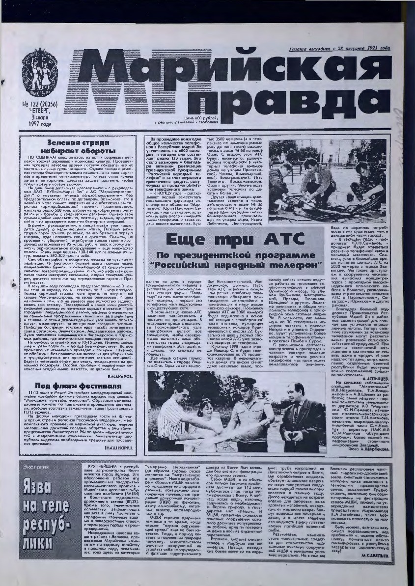 Газета «Марийская правда» от 03.07.1997