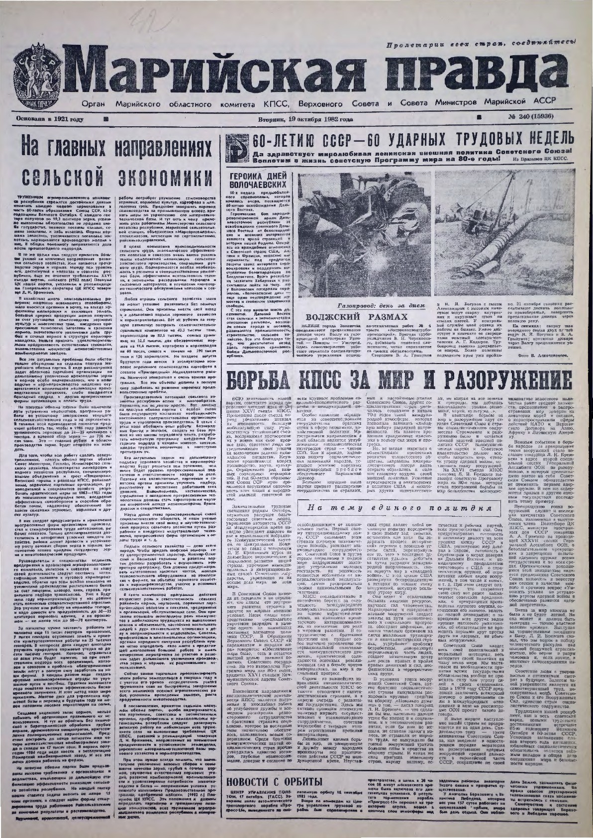 Газета «Марийская правда» от 19.10.1982