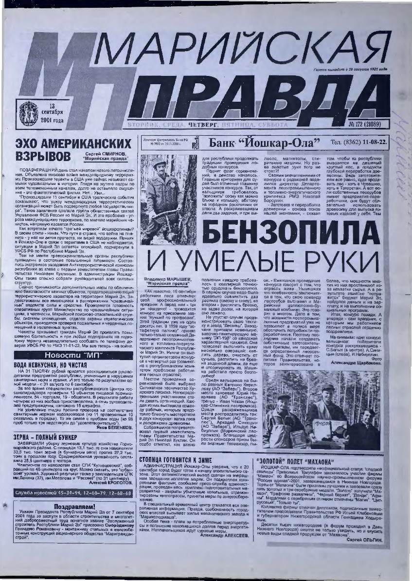 Газета «Марийская правда» от 13.09.2001
