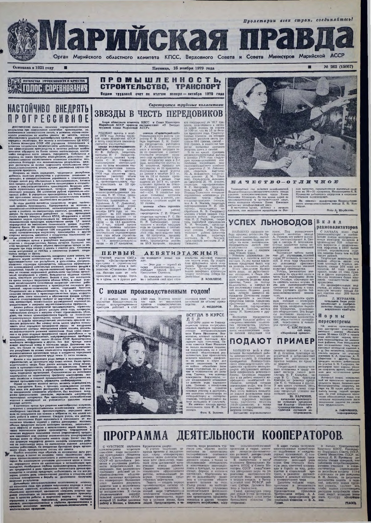 Газета «Марийская правда» от 16.11.1979