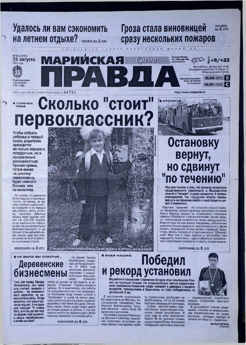 Газета «Марийская правда» от 26.08.2009