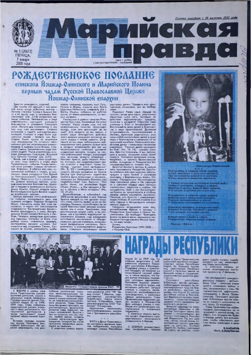 Газета «Марийская правда» от 07.01.2000