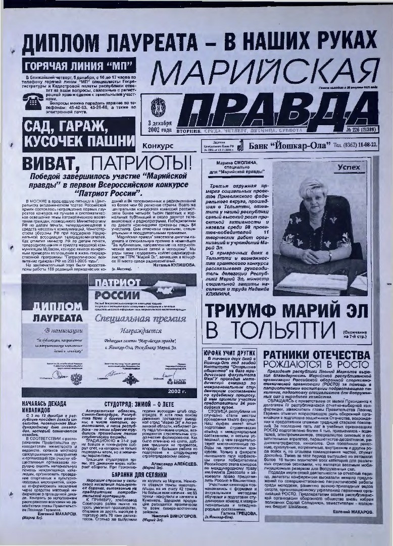 Газета «Марийская правда» от 03.12.2002