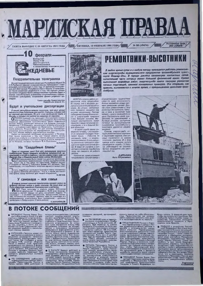 Газета «Марийская правда» от 10.02.1995