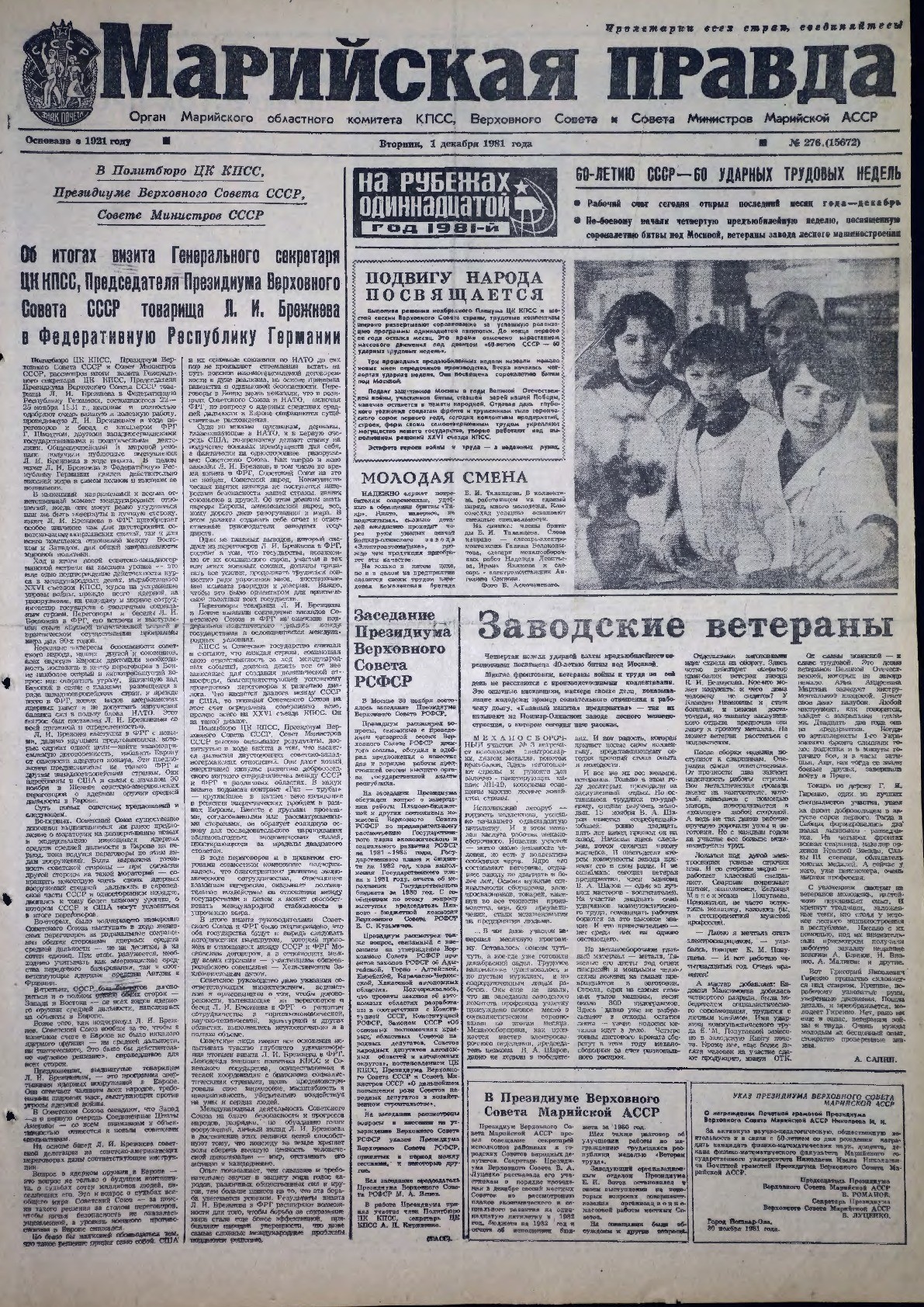 Газета «Марийская правда» от 01.12.1981