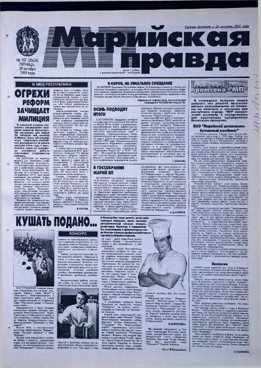 Газета «Марийская правда» от 29.10.1999