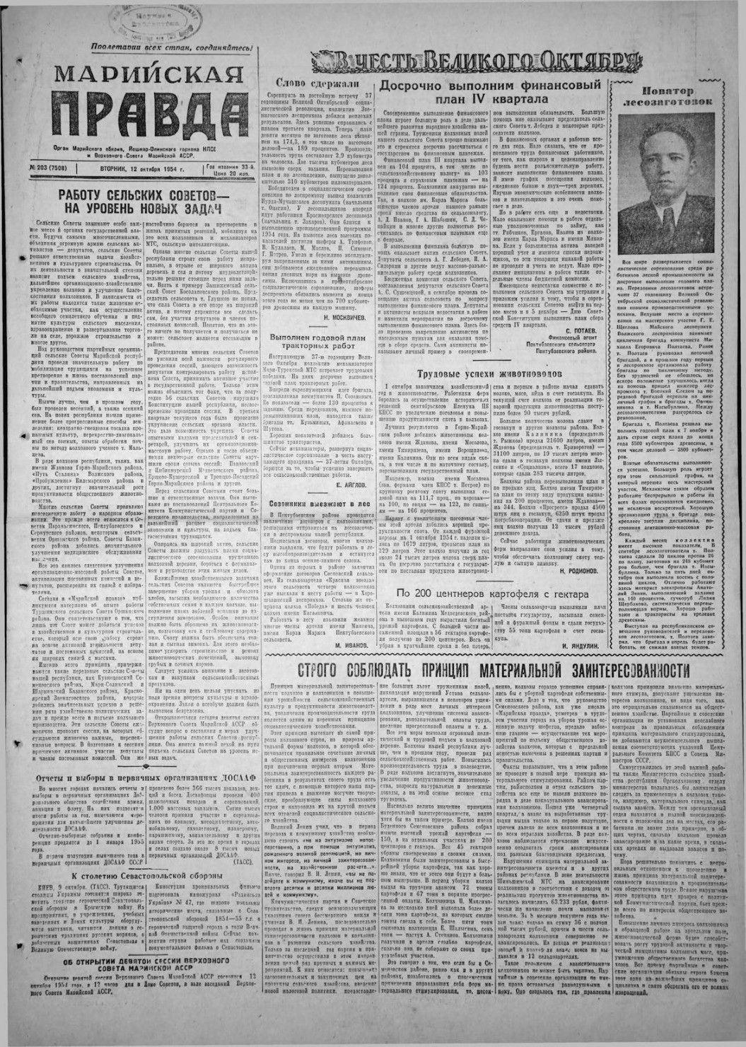 Газета «Марийская правда» от 12.10.1954