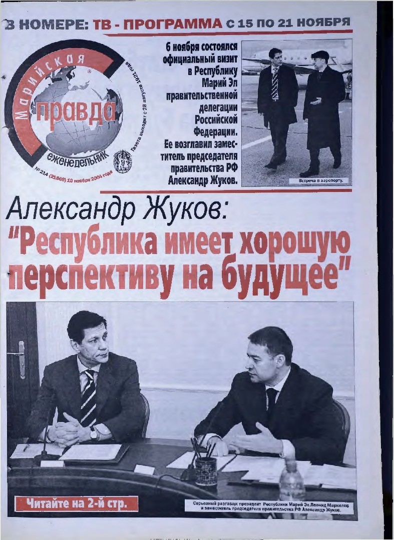Газета «Марийская правда» от 10.11.2004