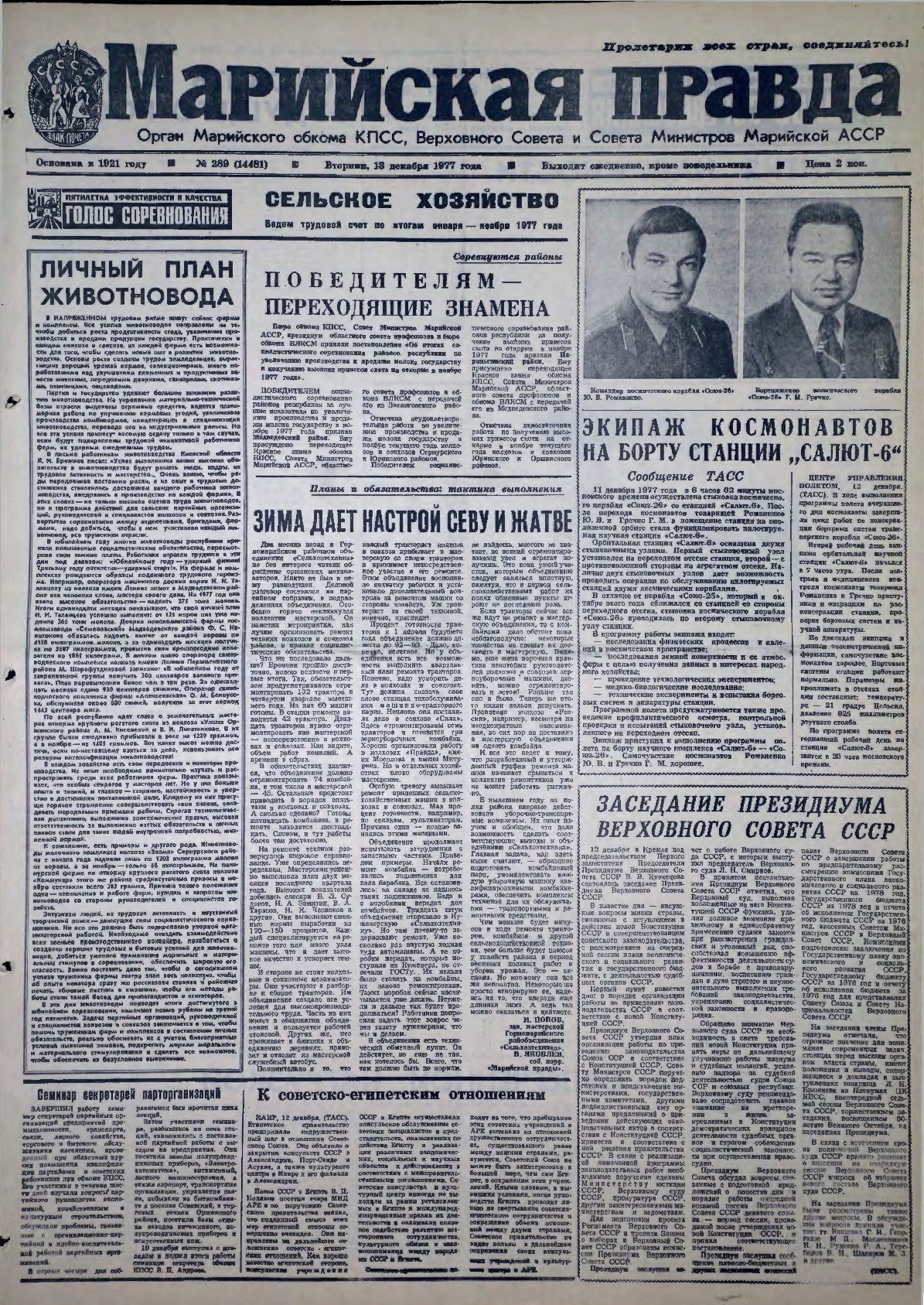 Газета «Марийская правда» от 13.12.1977