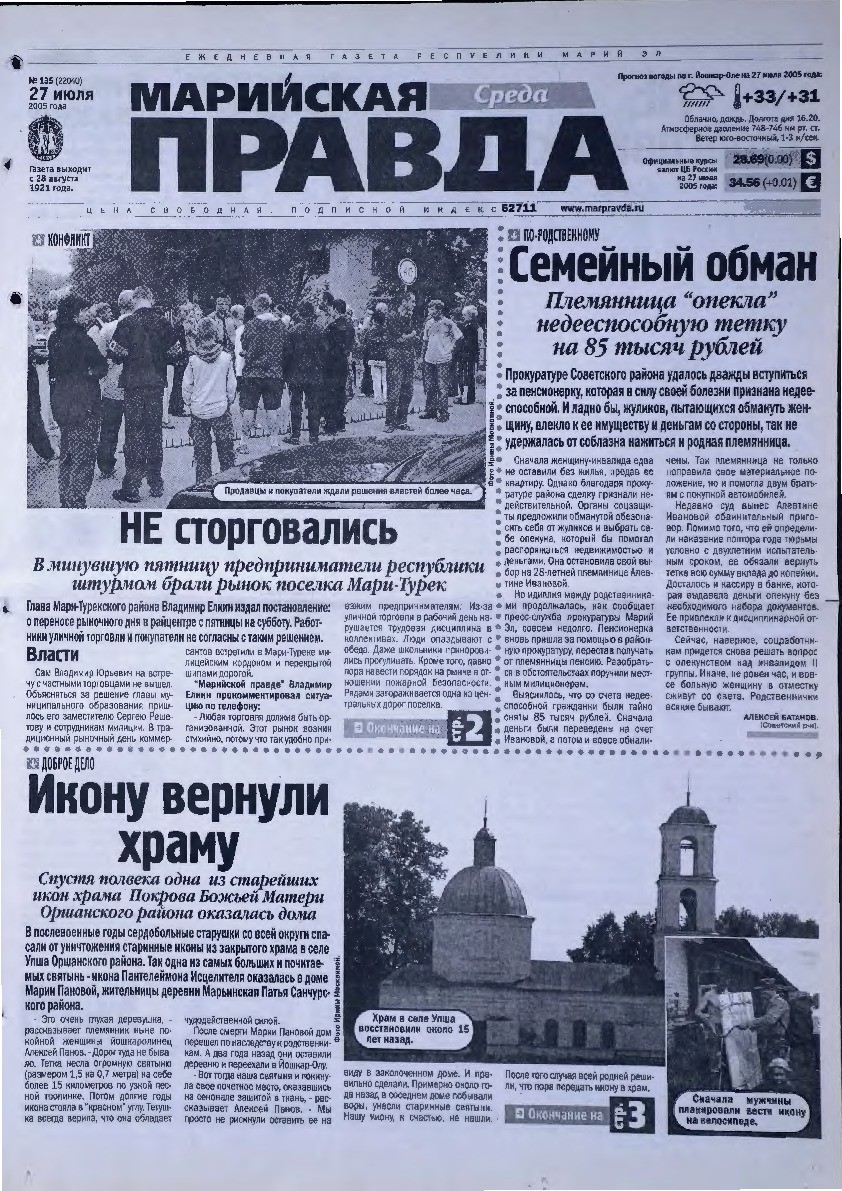 Газета «Марийская правда» от 27.07.2005