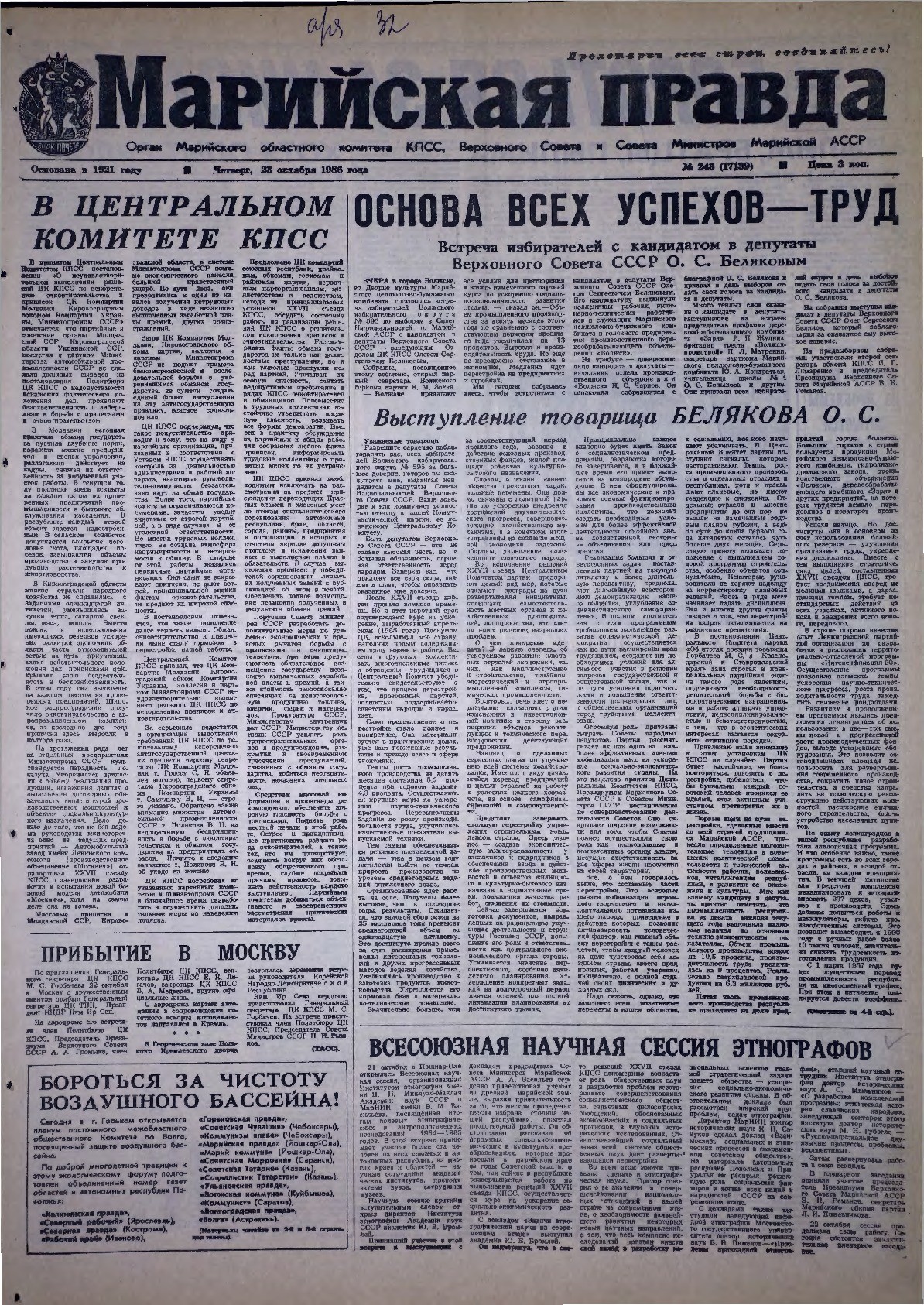Газета «Марийская правда» от 23.10.1986