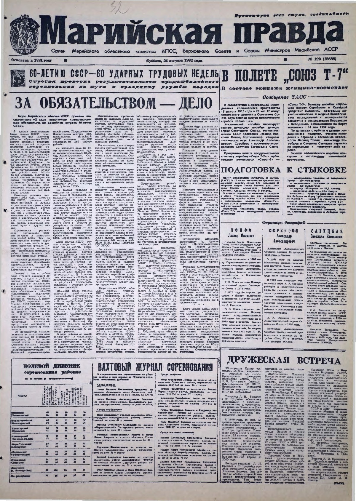 Газета «Марийская правда» от 21.08.1982