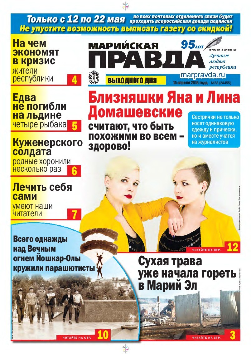 Газета «Марийская правда» от 15.04.2016