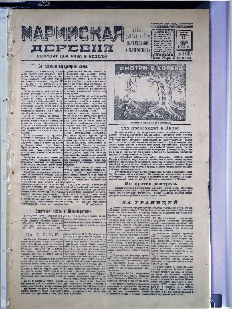 Газета «Марийская деревня» от 14.01.1927