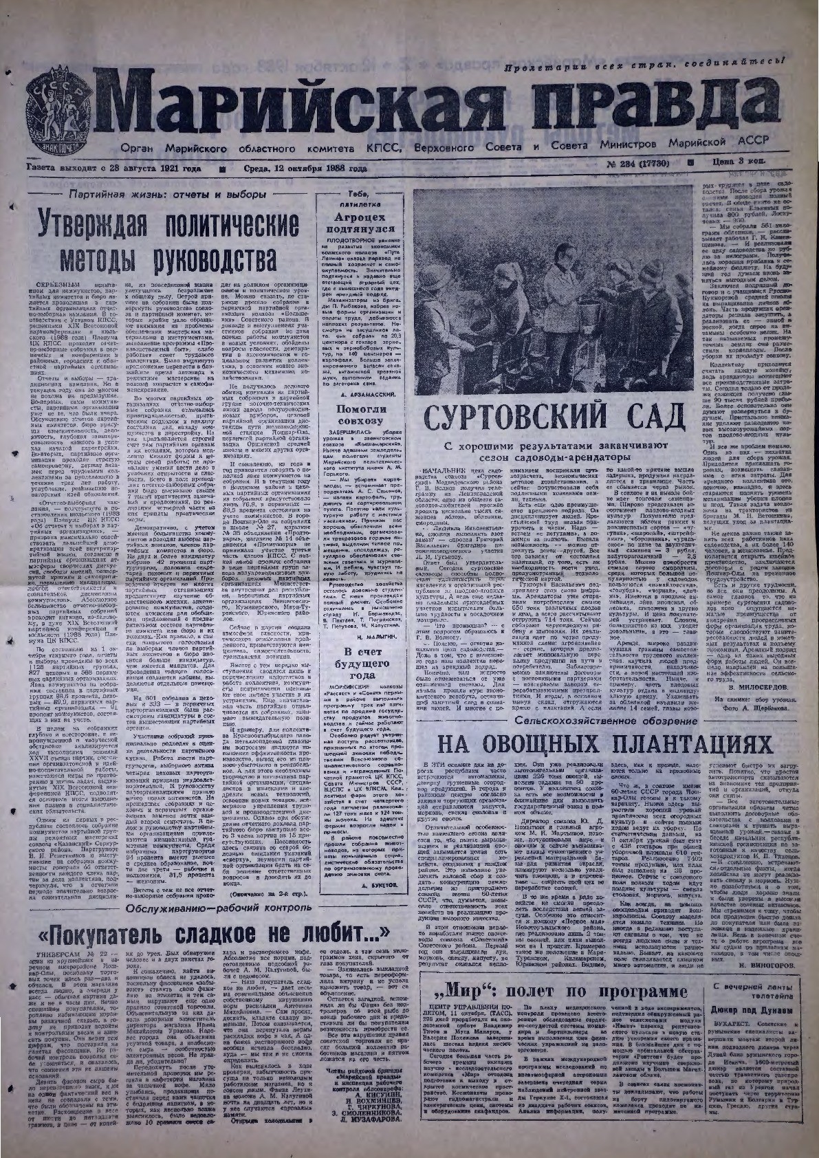 Газета «Марийская правда» от 12.10.1988