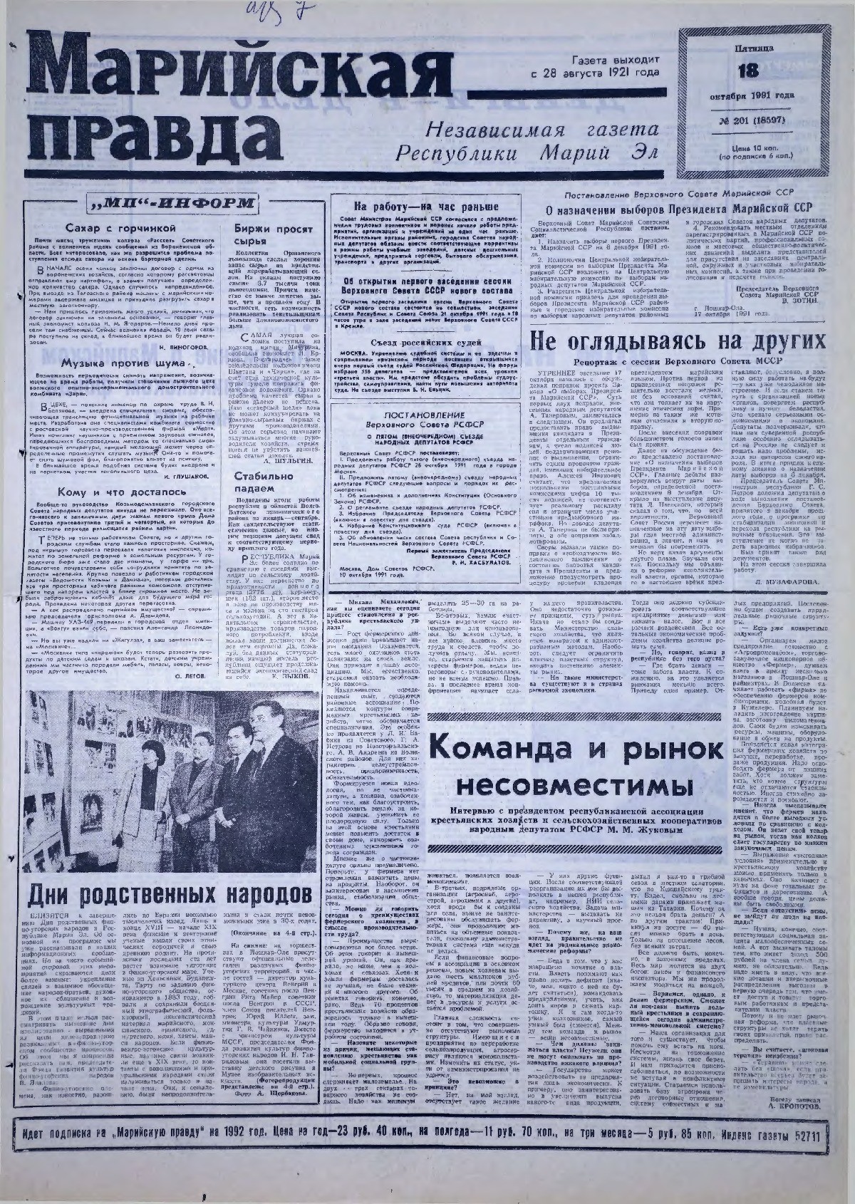 Газета «Марийская правда» от 18.10.1991