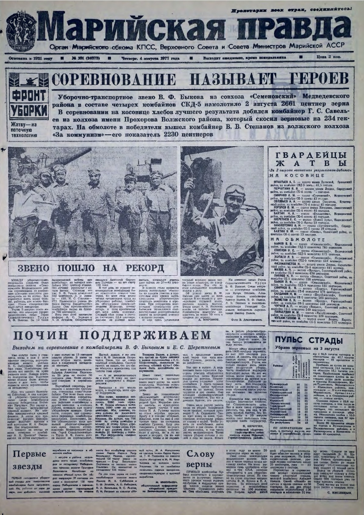 Газета «Марийская правда» от 04.08.1977
