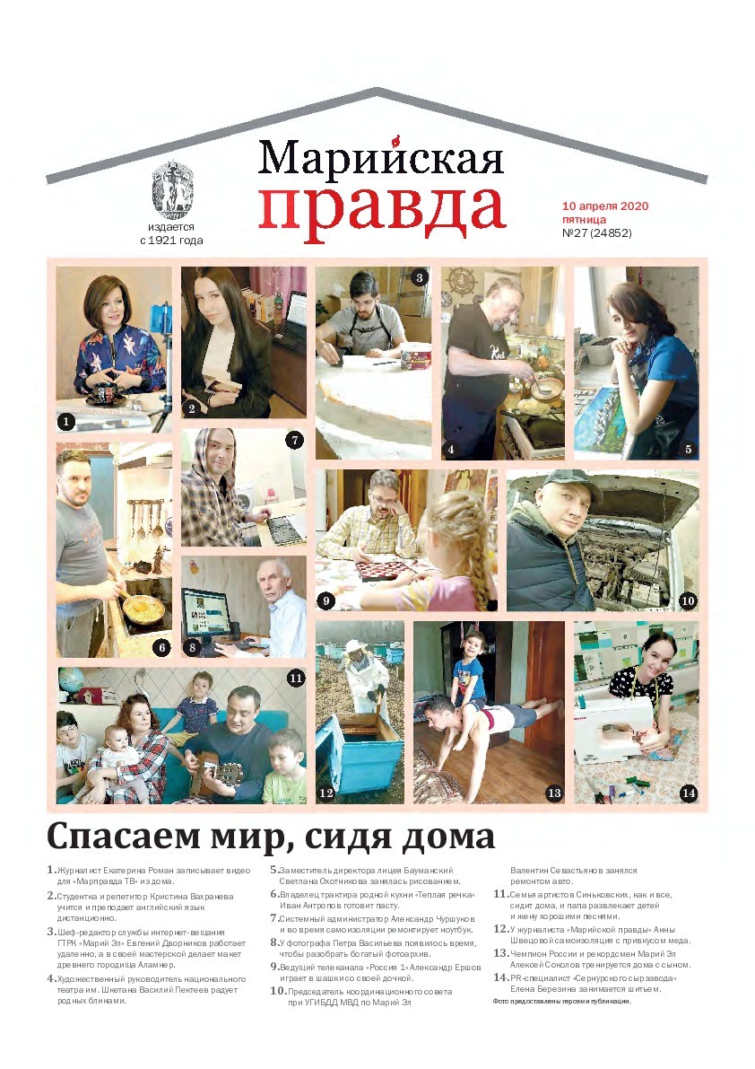 Газета «Марийская правда» от 10.04.2020