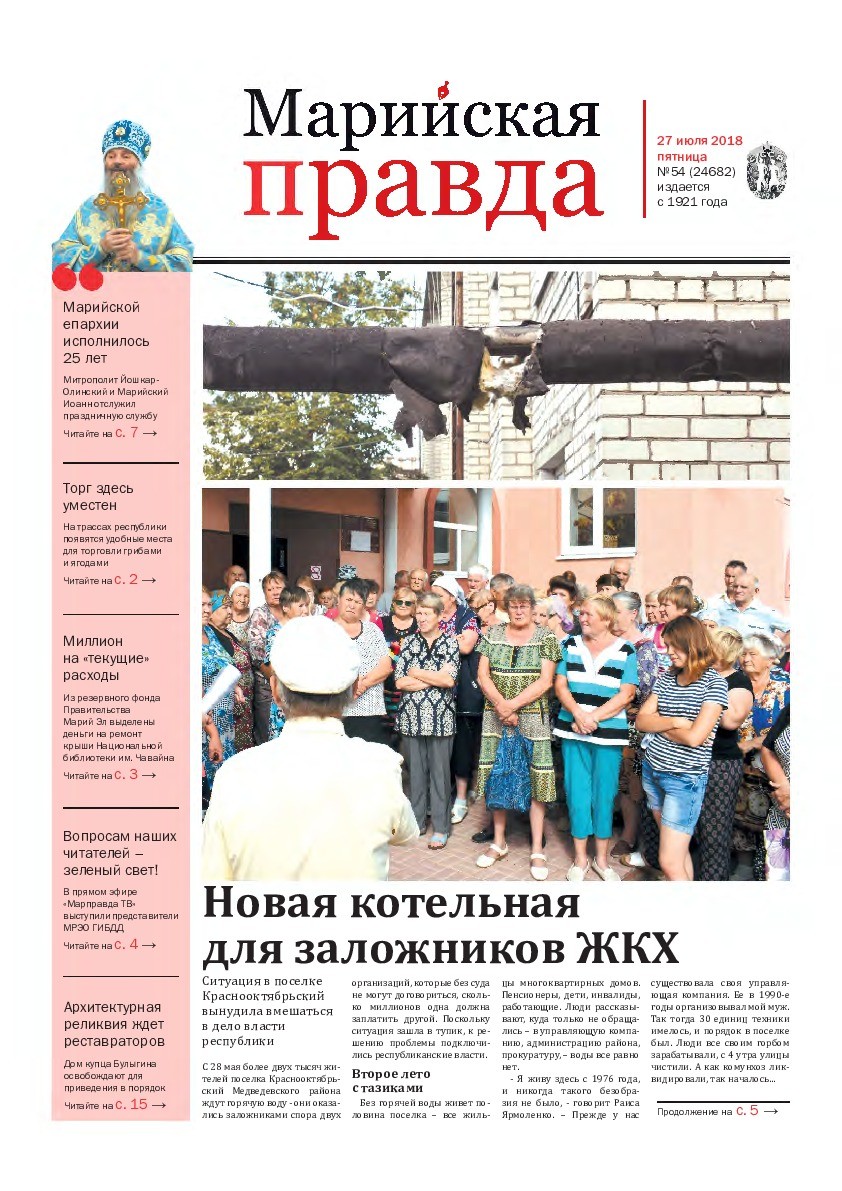 Газета «Марийская правда» от 27.07.2018