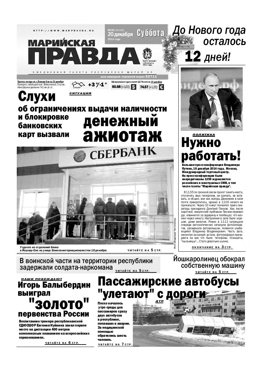 Газета «Марийская правда» от 20.12.2014