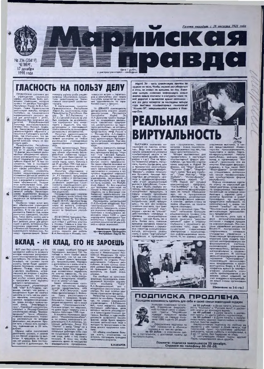 Газета «Марийская правда» от 17.12.1998