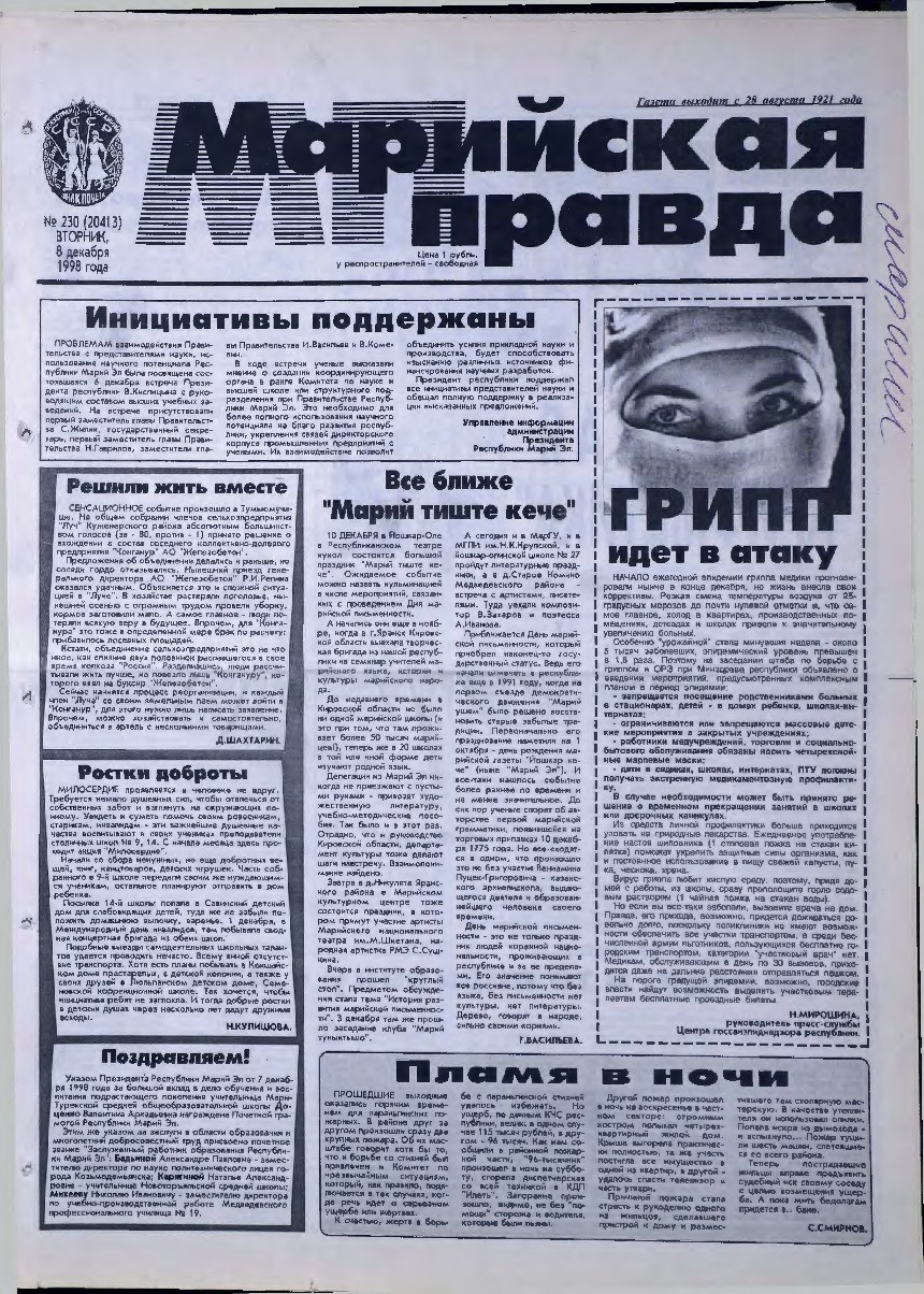 Газета «Марийская правда» от 08.12.1998