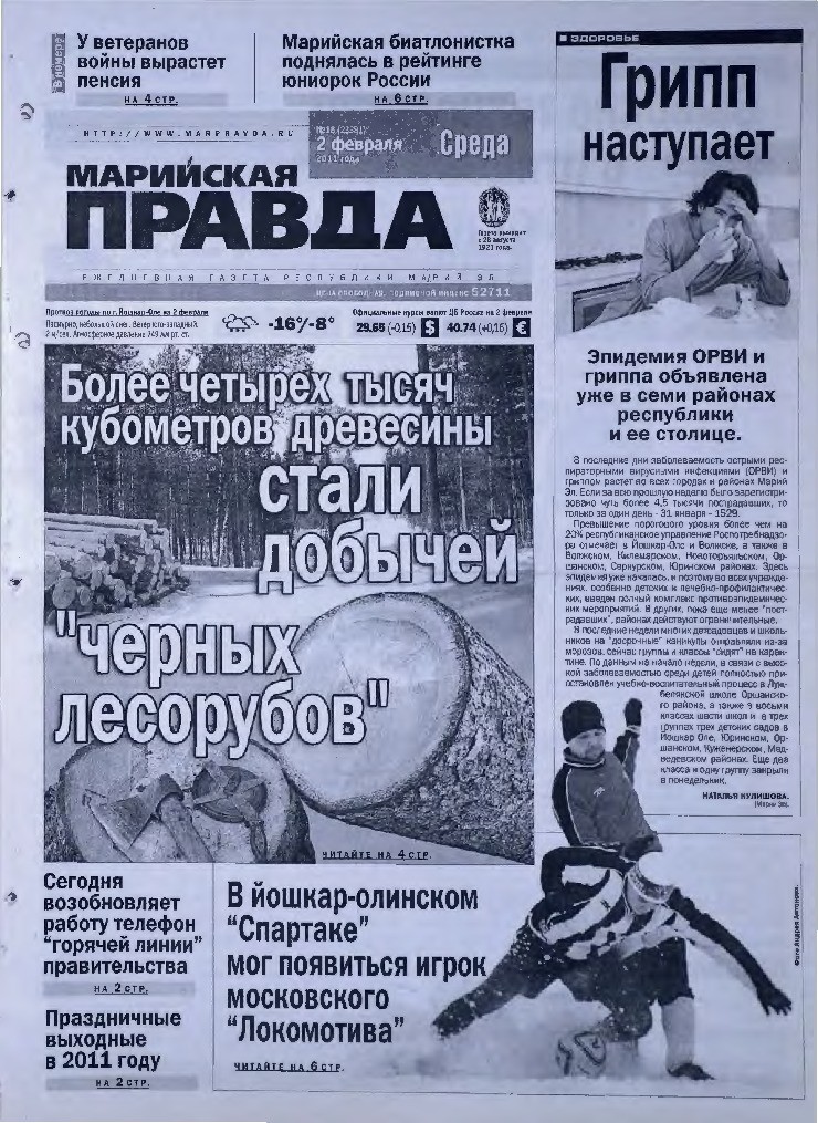 Газета «Марийская правда» от 02.02.2011