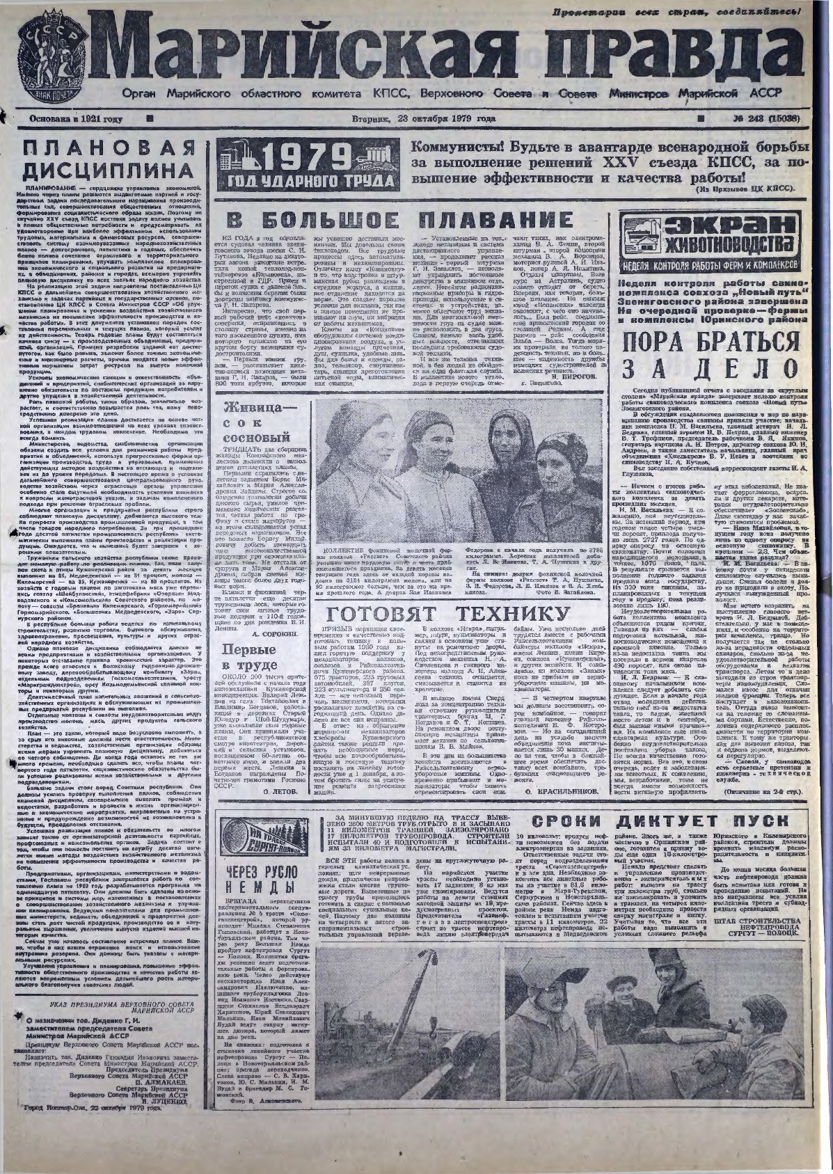 Газета «Марийская правда» от 23.10.1979