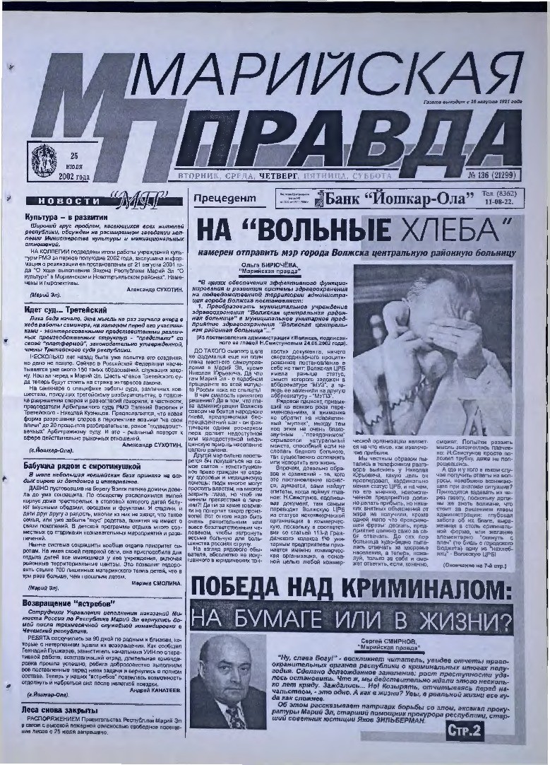 Газета «Марийская правда» от 25.07.2002