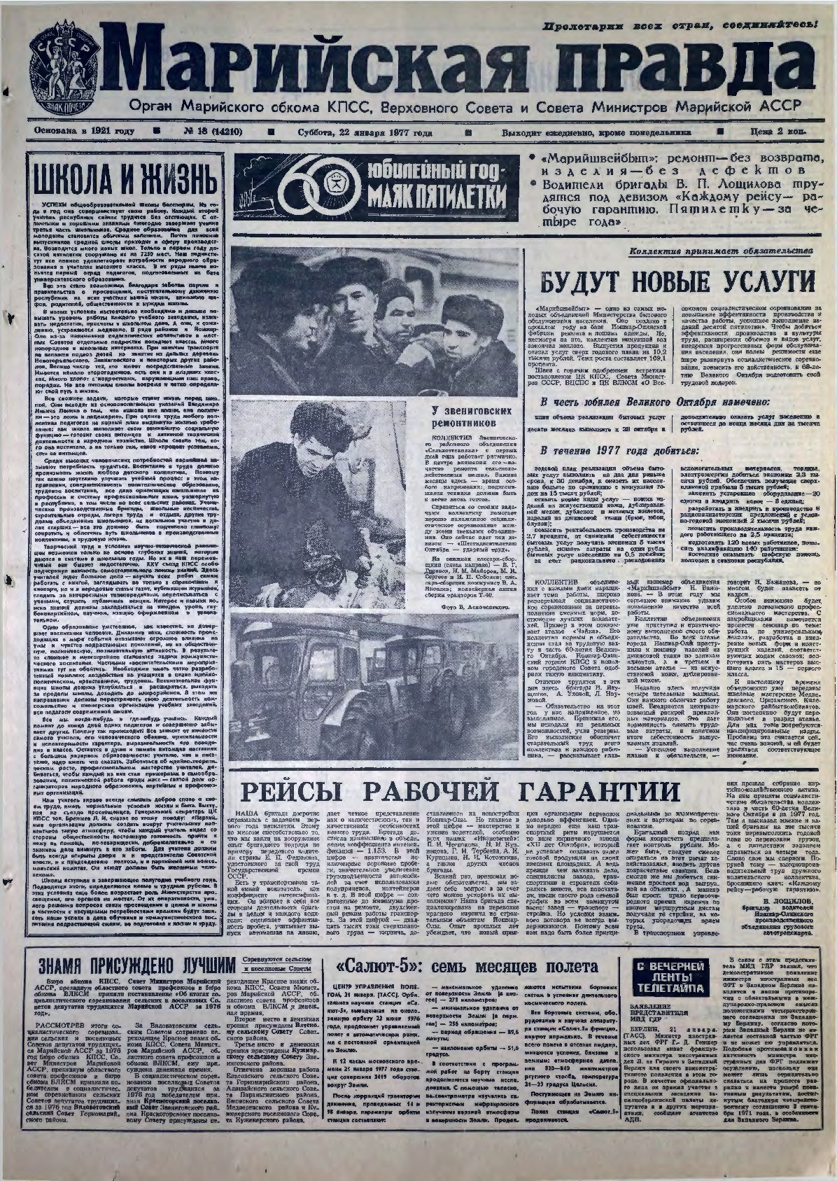 Газета «Марийская правда» от 22.01.1977