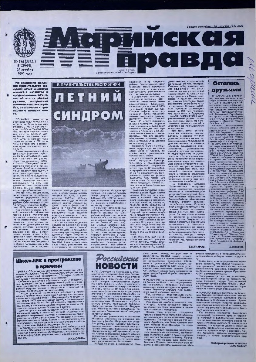 Газета «Марийская правда» от 26.10.1999