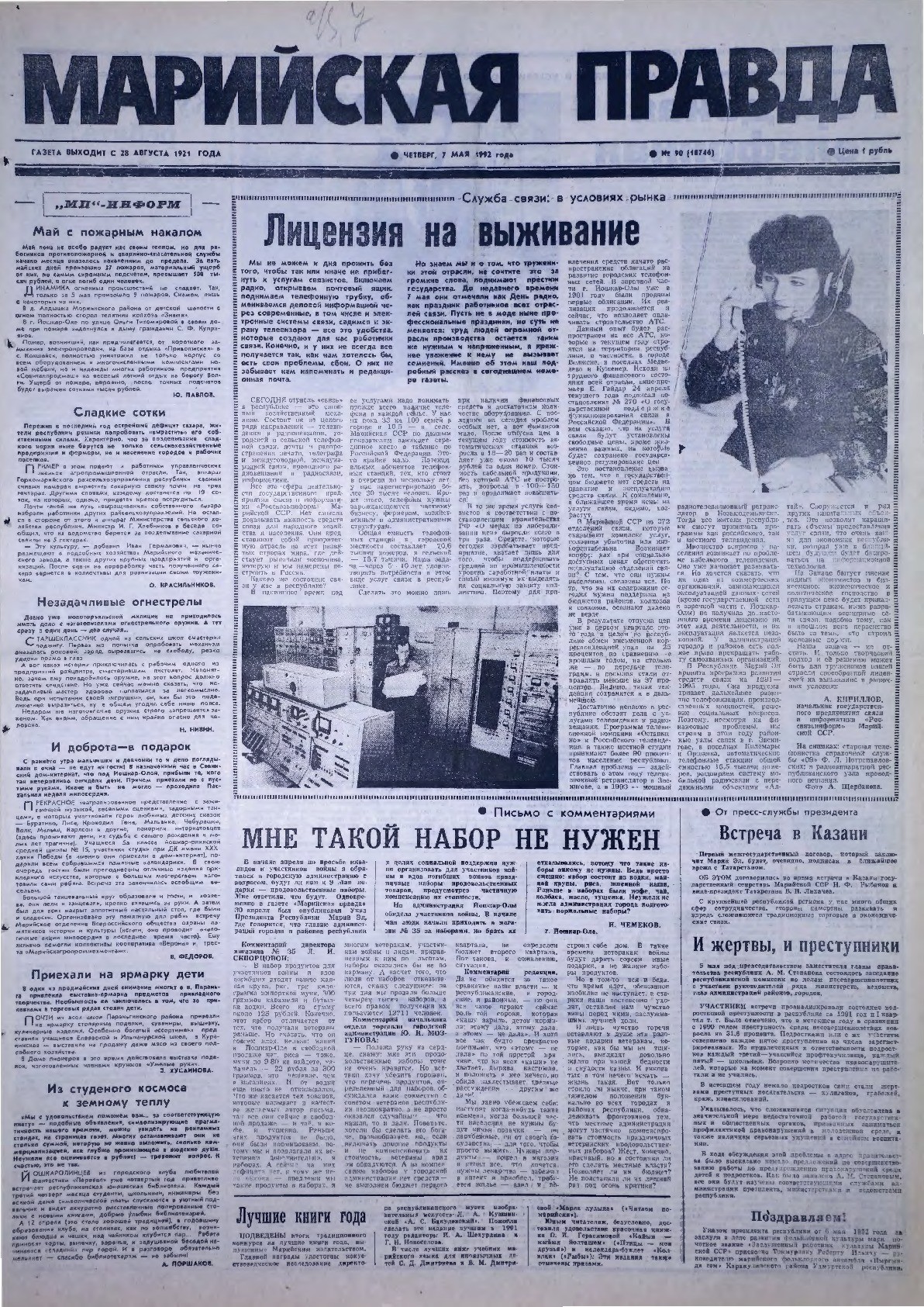 Газета «Марийская правда» от 07.05.1992