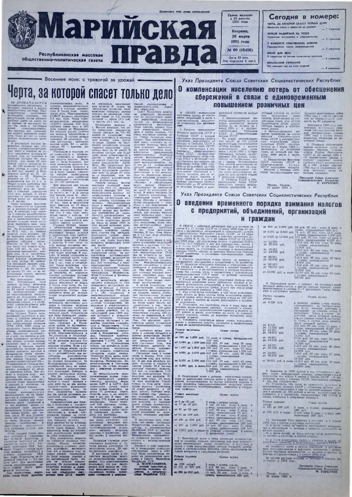 Газета «Марийская правда» от 26.03.1991